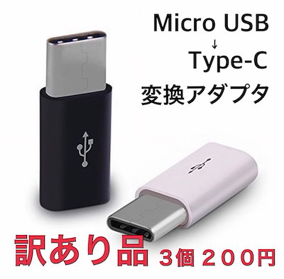 Qoo10] 訳あり 3個 Micro USB to スマートフォン・タブレットPC