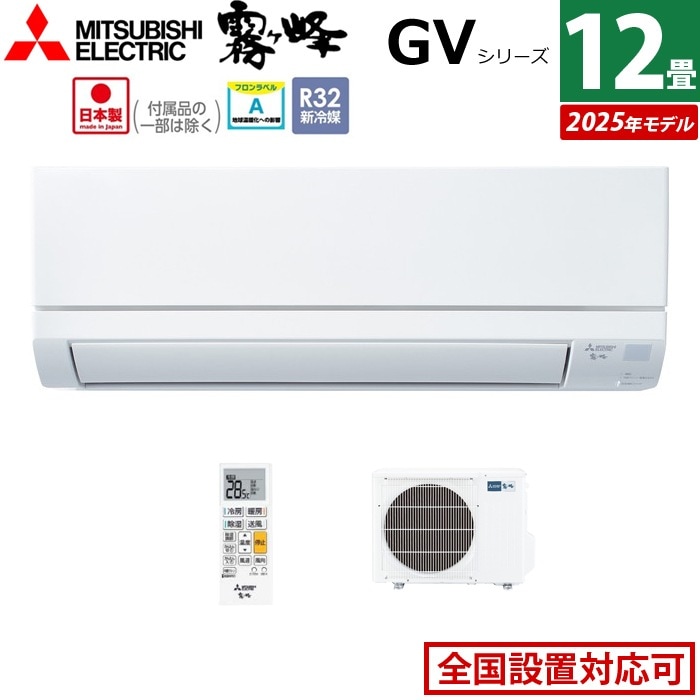 エアコン 12畳用 3.6kW GVシリーズ 2025年モデル MSZ-GV3625-W-SET ピュアホワイト