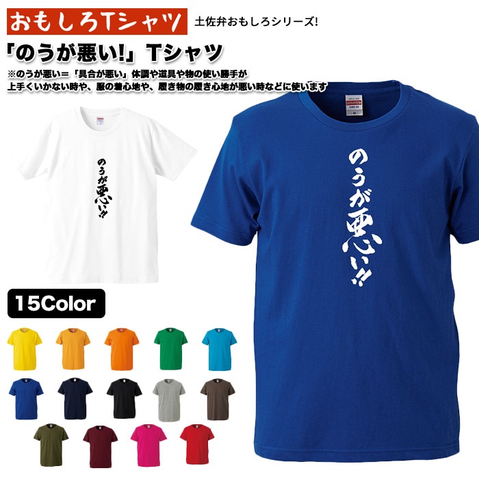 Qoo10 おもしろｔシャツ土佐弁シリーズのうが悪い メンズファッション