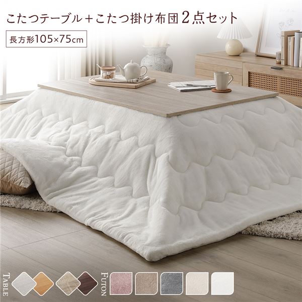 こたつ セット 2点セット [ テーブル 長方形 約105x75cm グレージュ/ウォールナット こたつ布団 約190x240cm ホワイト ] 完成品
