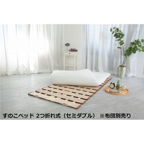 幅広 すのこベッド 2つ折れ式 セミダブル 約幅120x奥行200x高さ1.8cm（60cm幅2枚組） 薄型 軽量 完成品 [布団別売り]