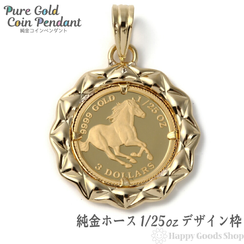 純金 K24 ホース 馬 1/25oz 金貨 ペンダントトップ コイン デザイン枠 新品 送料無料