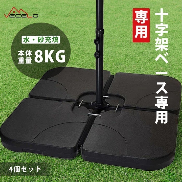 パラソルベース パラソル土台 4枚セット 十字架ベース適用 水充填 砂充填 ベースのみ 完成品 角型 簡単設置 キャンプ用品 風に強い アウトドア ガーデンパラソル用ベース キャンピング カフェ