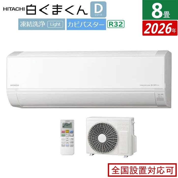 エアコン 8畳用 2.5kW 白くまくん Dシリーズ 2026年モデル RAS-DR2526S-W-SET スターホワイト RAS-DR2526S-W + RAC-DR2526S