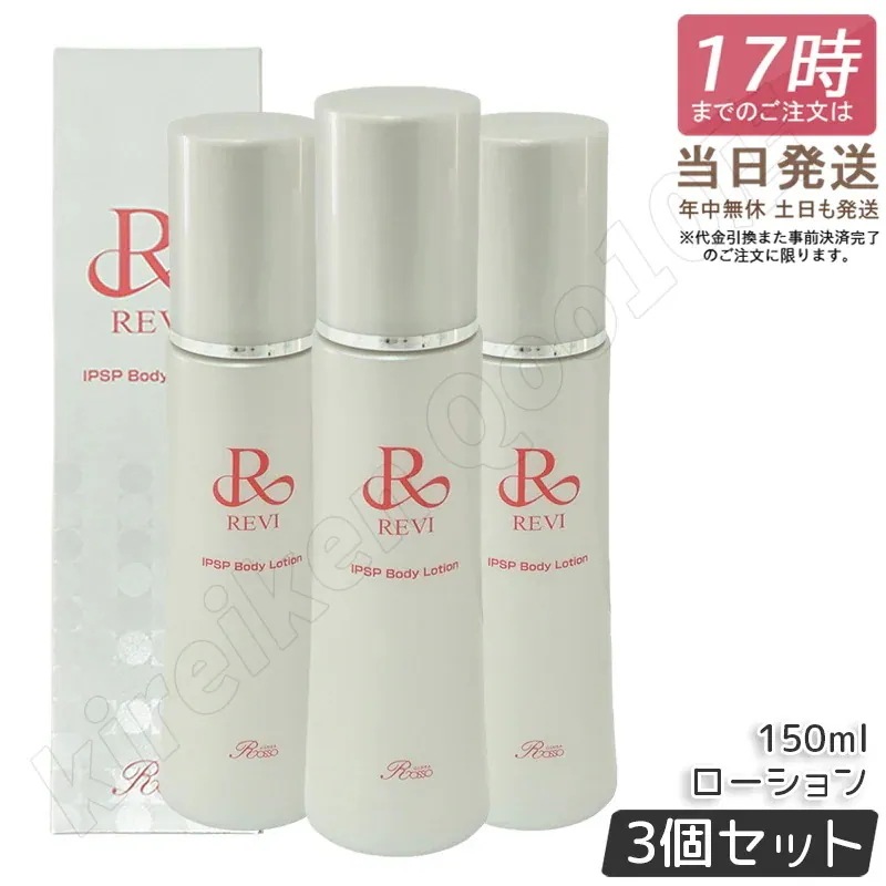 【3個セットREVI ルヴィ IPSP ボディローション 150ml 全身美容液 フェイシャルケア ホームケア 乾燥肌 保湿 銀座ロッソ ROSSO ハリ ツヤ うるおい 導入美容液 正規品