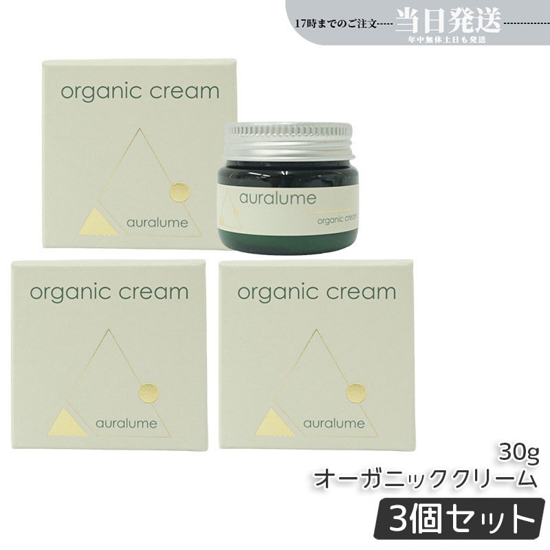 【3個セット】 アウラルーム オーガニッククリーム 30g auralume by 基礎化粧品 フェイスクリーム 保湿クリーム フェイシャルケア ホームケア ホームエステ