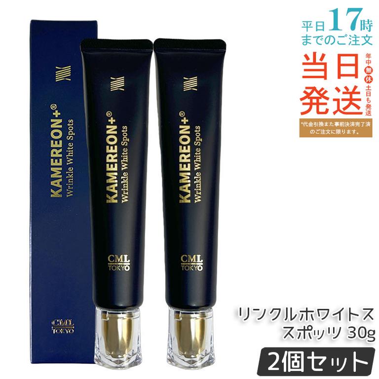 【2個セット】KAMEREON カメレオンプラス リンクルホワイトスポッツ 30g