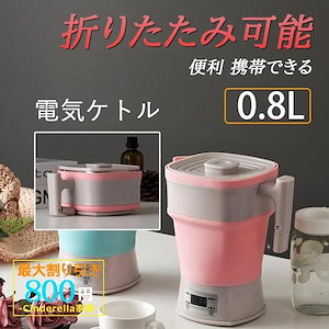 電気ポット 電気ケトル 湯沸し器 110-0v 海外旅行 折りたたみ可能 シリカゲル おしゃれ 再沸騰 小型 お湯 給湯 新生活 家族 一人暮らし