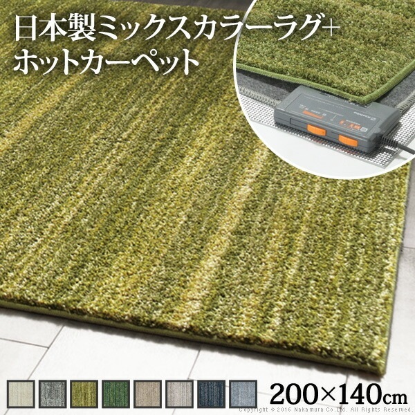 ホットカーペット カバー 電気カーペット対応 ミックスカラーホットカーペット カバー 1.5畳 200x140cm ホットカーペット本体セット ラグマット 北欧 無地 ミックスシャギー 防ダニ S33
