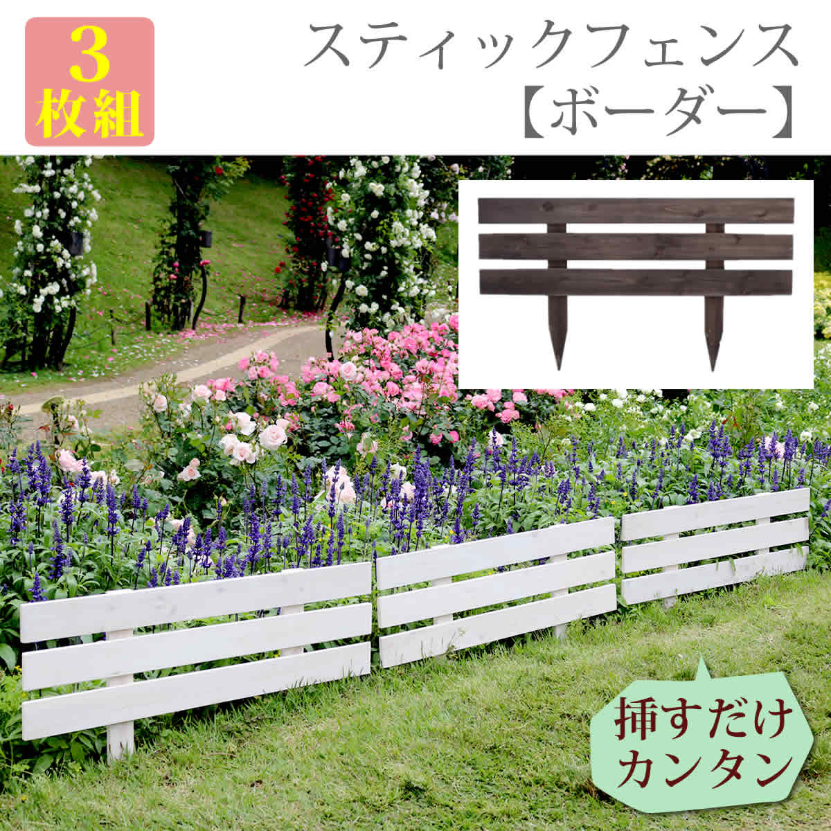 天然木製スティックフェンス［ボーダー］3枚組[フェンス 木製フェンス 天然木製 ガーデンフェンス ガーデニング 枠 柵 仕切り 目隠し 境目 クラシカル アンティーク トレリス ベランダ つる 薔薇