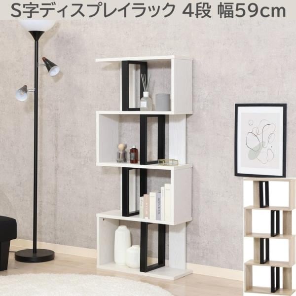S型ディスプレイラック 4段 幅59cm オープンラック リビング収納 間仕切り シェルフ 飾り棚 本棚 インテリアボード