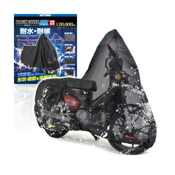 D34213 バイクカバー スーパーカブ / クロスカブ専用 ブラックカバーWR Lite