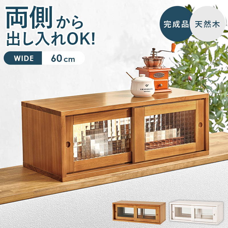 カウンター上収納 収納ラック 前後 両面 幅60cm 奥行25cm 木製 天然木 おしゃれ デザインガラス使用 完成品
