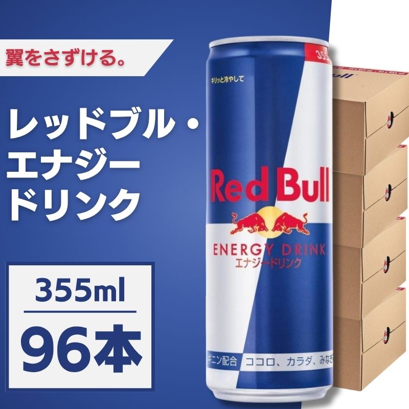 Red Bull レッドブル 355mL×96本 エナジードリンク ケース販売 まとめ買い 箱買い エナジー飲料 炭酸 勉強 夜勤 ドライブ テレワーク リフレッシュ