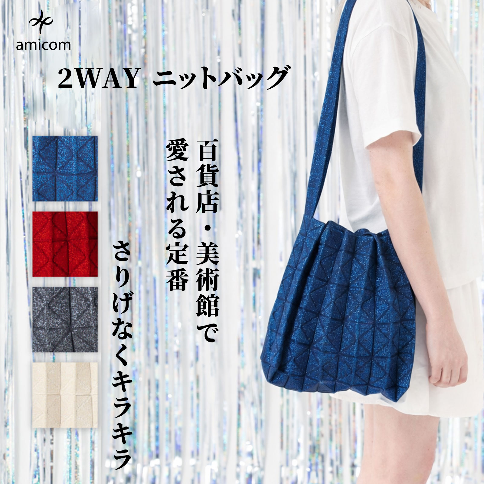 amicom ニットバッグ ラメ トートバッグ レディース 洗える A4対応 2WAY 撥水 日本産糸 折り紙バッグ ORIGAMI BAG 畳める 軽量 ニット トート 通勤 おしゃれ