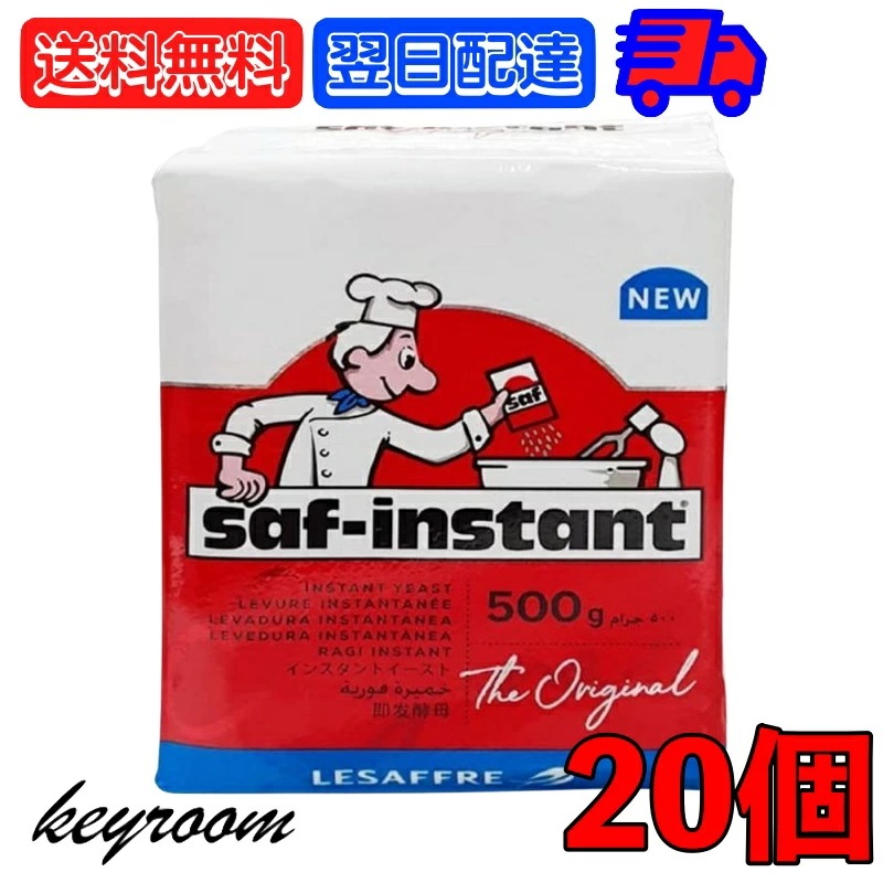サフ インスタント ドライイースト赤 500g 20個 赤サフ 酵母 ドライイースト 赤 イースト菌 ホームベーカリー