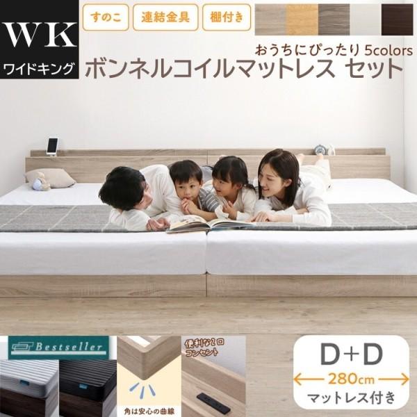 ワイドキング 280 ダブルベッド 2台 (D+D) ボンネルコイルマットレスセット 宮棚 コンセント 連結金具 すのこ フロア ローベッド マット