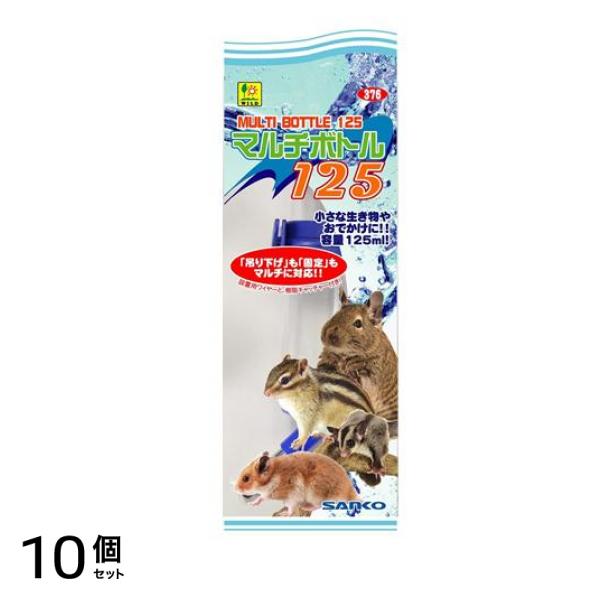 三晃商会 マルチボトル125 1個入 10個セット