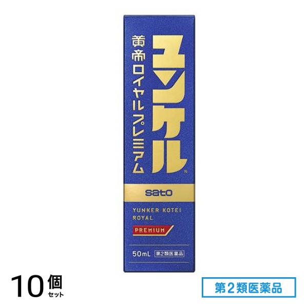 第２類医薬品 ユンケル黄帝ロイヤルプレミアム 50mL× 1本入 10個セット