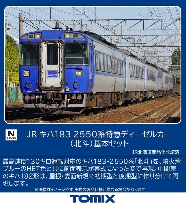 トミックス (N) 97629 JR キハ183 2550系特急ディーゼルカー（北斗）基本セット トミックス 97629 キハ183 2550ホクト キホン