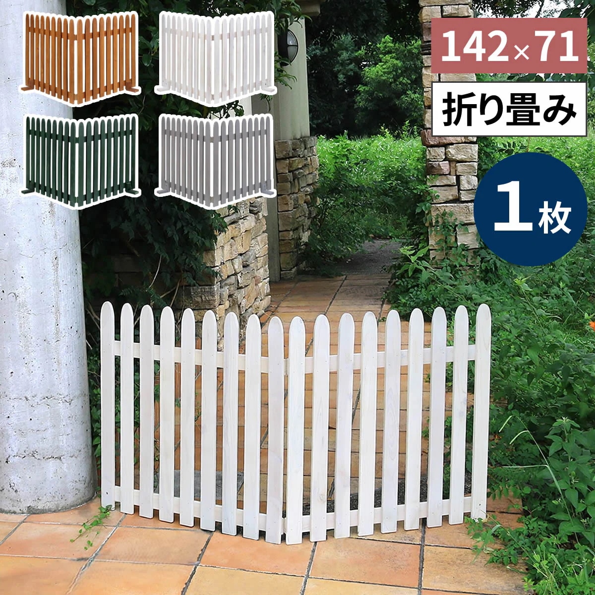 住まいスタイル 折り畳めるウッドフェンス 142×71 （縦ストライプ) 1枚組 WF-142F ウッドフェンス ウッド 木製 フェンス おしゃれ ゲート サークル 柵 屋外 庭 目隠し 防