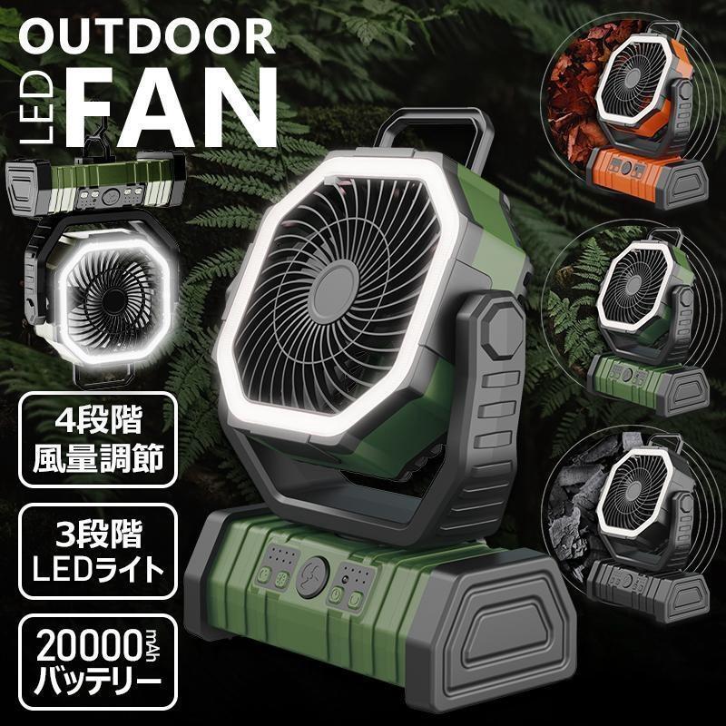 【正規品】 多機能ファン アウトドア 扇風機 リモコン 首振り 10000mAh/20000mAh大容量 充電式 DCモーター タイマー 4段階風量 LEDライト 大風量 卓上 熱中症対策 業務用 工