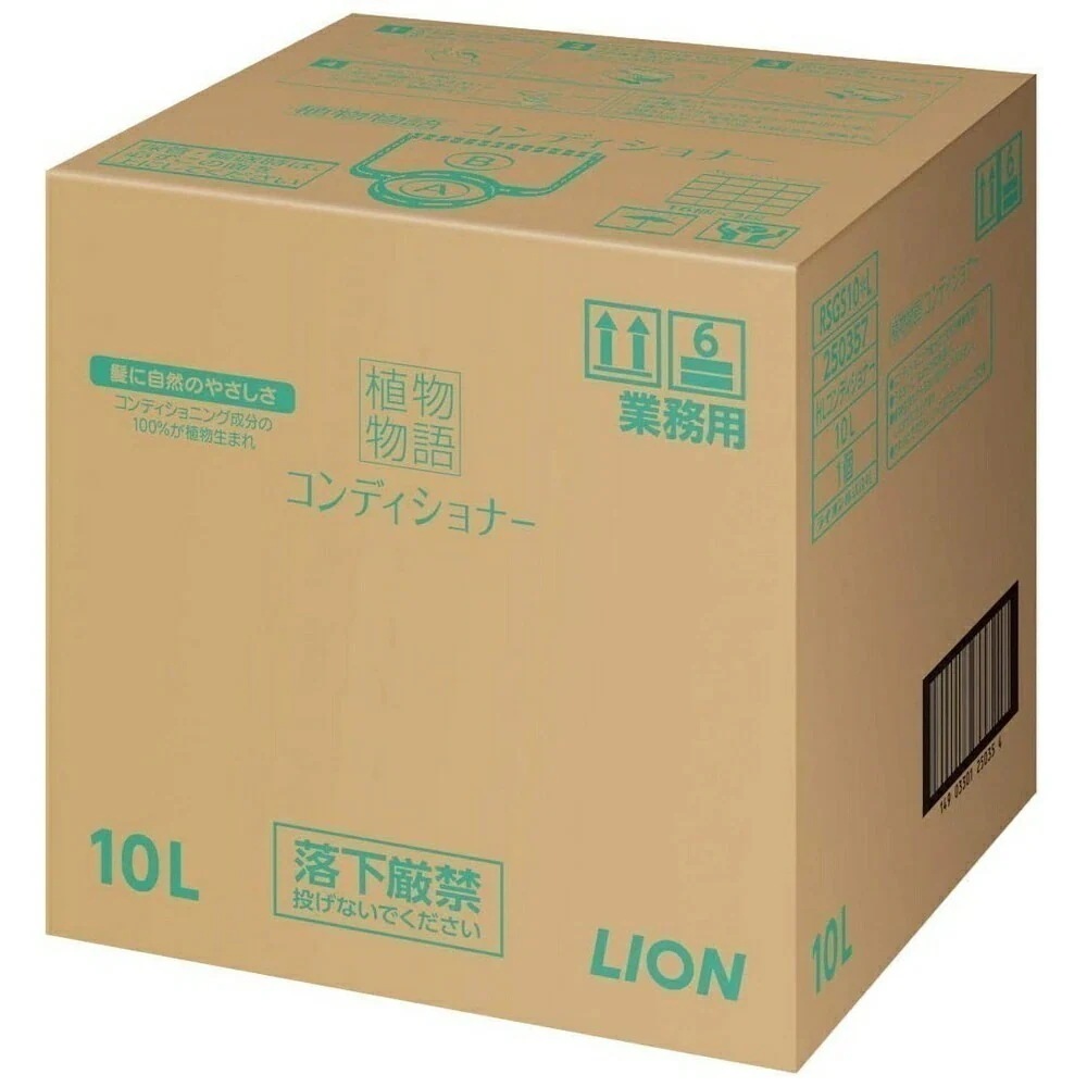 ライオン 植物物語コンディショナー 業務用 10L【取り寄せ商品・即納不可】