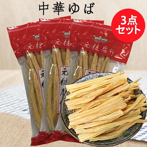 中国腐竹3点セット ゆば 大豆製品 棒湯葉 乾燥フチク ヘルシー湯葉