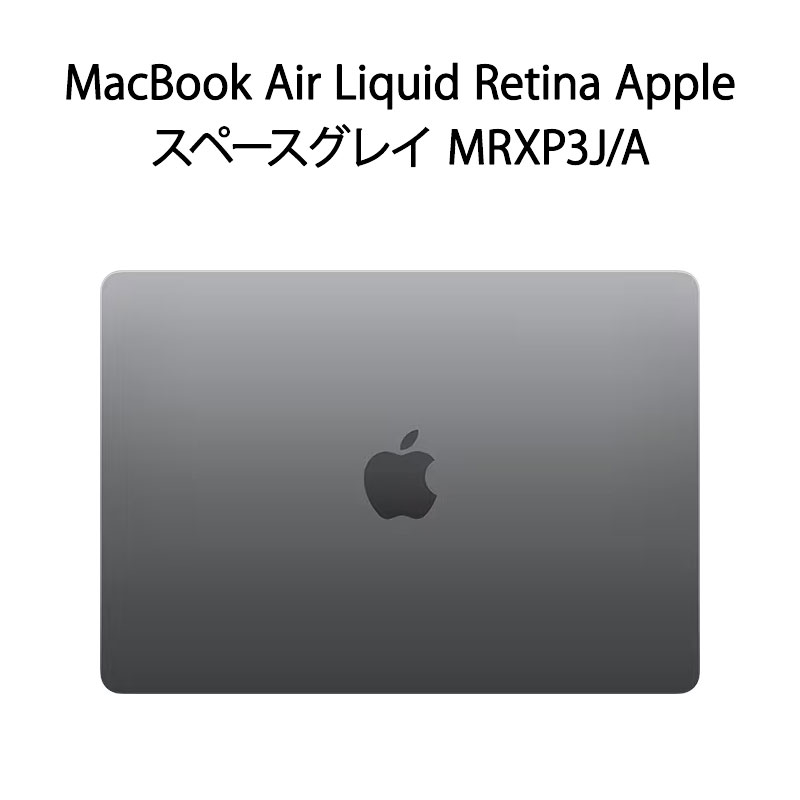 【新品】Apple MacBook Air Liquid Retina Apple M3チップ SSD 512GB メモリ 8GB スペースグレイ MRXP3J/A