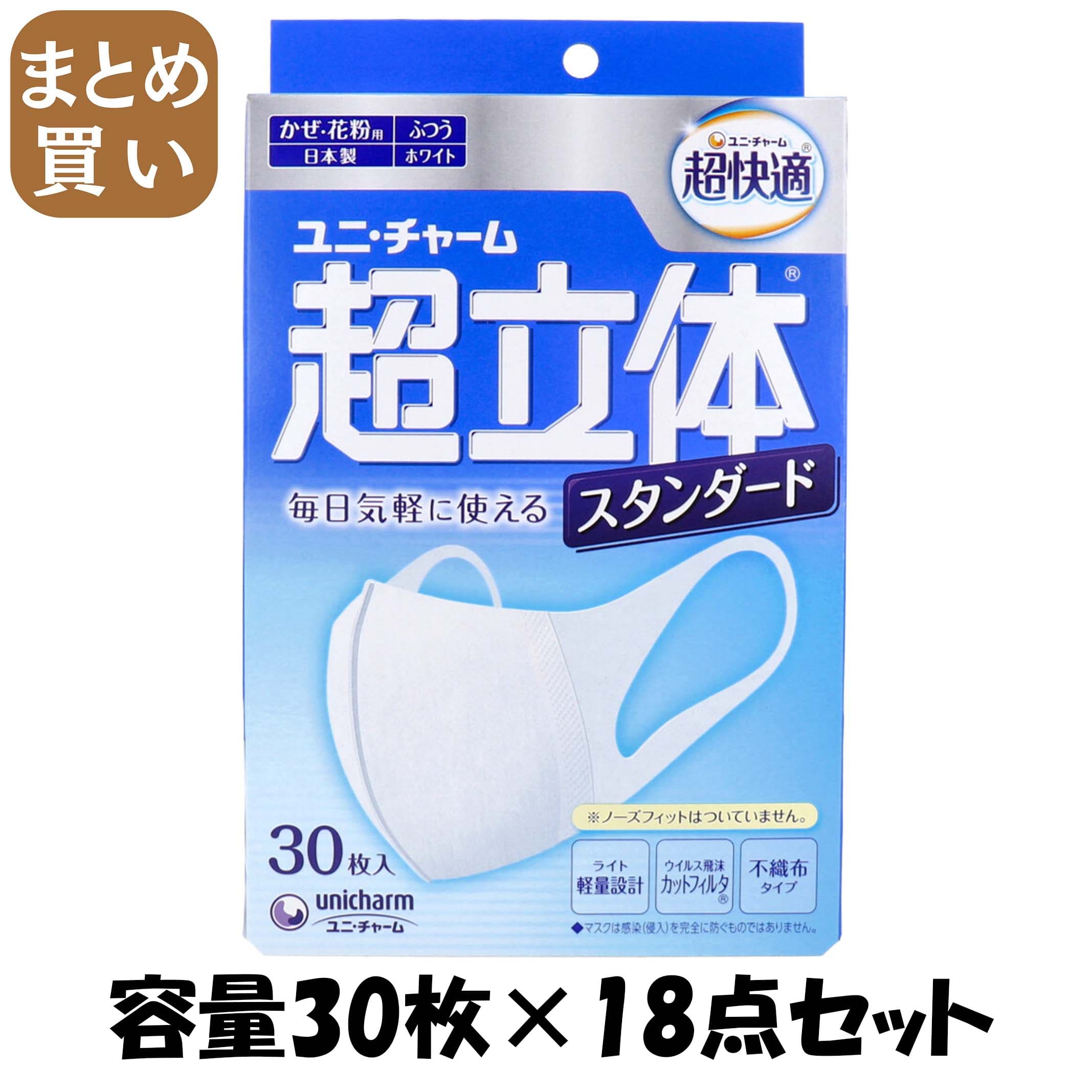 【まとめ買い】超立体マスクスタンダードふつう３０枚 容量30枚×18点セット ユニ・チャーム（ユニチャーム） マスクその他