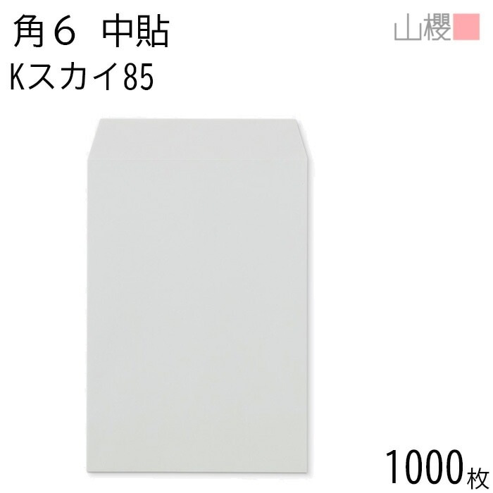 [ケース販売] 山櫻 封筒 角6 中貼 Kスカイ 紙厚85g 郵便枠ナシ 1,000枚 / A5用 カラークラフト 無地 郵便番号枠なし 00547026-1000