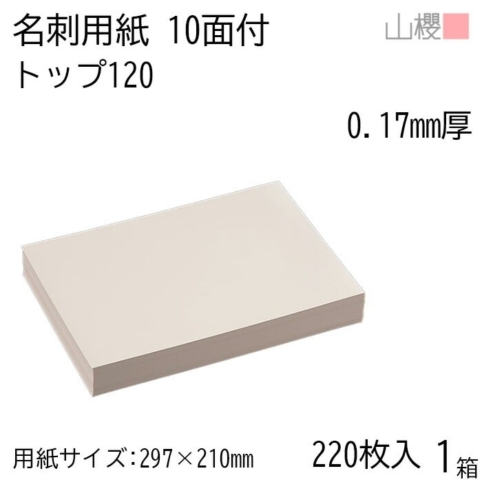 山櫻 名刺 10面付 トップ 120 0.170mm厚 [用紙220枚+C箱20個付] 1箱 / 名刺用紙 A4サイズ 小箱付 クリーム 無地 00141106-0001
