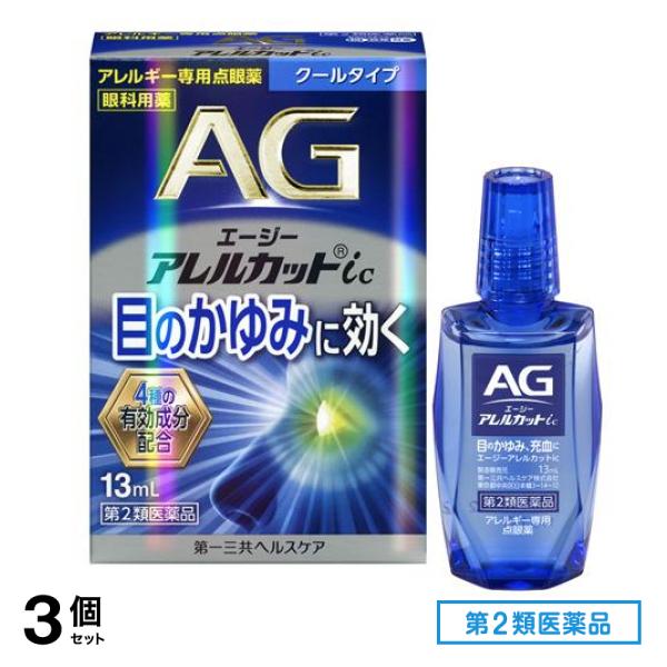 第２類医薬品 AG エージーアレルカットic(クールタイプ) アレルギー専用点眼薬 13mL 3個セット