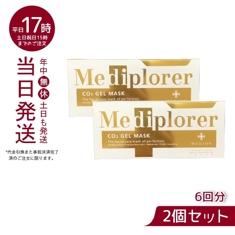 【2個セット】 メディプローラー CO2ジェルマスク 6回分 炭酸フェイスパック フェイシャル サロン専売品 美肌