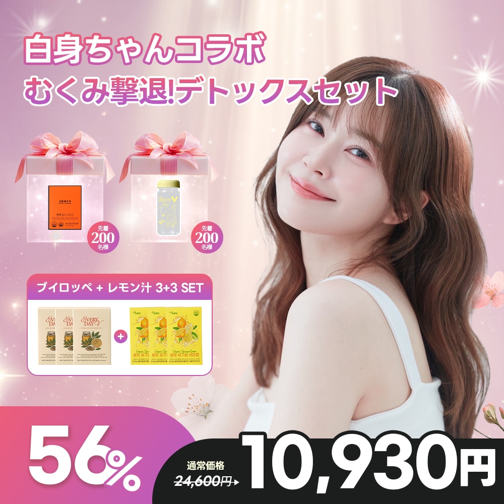 【白身ちゃんコラボ】 むくみ撃退！デトックスセット 2/27 COMING SOON!