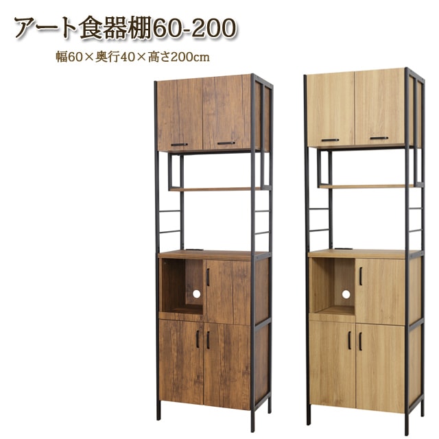 アート 食器棚60-200 スチールと木目調 エンボス加工 合成樹脂製 コンパクトサイズ スライド棚付き ソフトクローズヒンジ