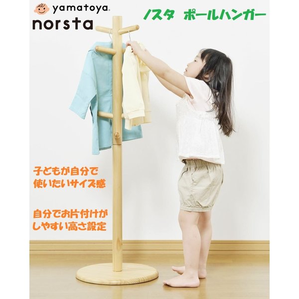 ポールハンガー ノスタ 大和屋 yamatoya 木製 天然木 ハンガー かばん掛け 子供用 北欧