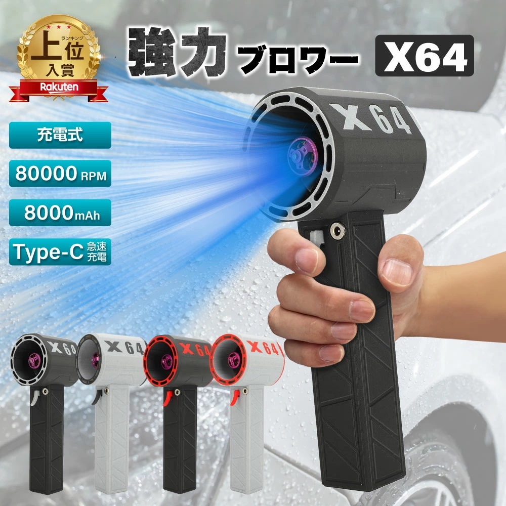 洗車ブロワー 充電式ブロワー X64 ブロワー 受電式 最大推力1.4KG 庭掃除雑草 除雪 洗車 花粉対策 11羽 ハイパワー電動送風機 暴風強力 手持ちブロワージェット ミニブロワー