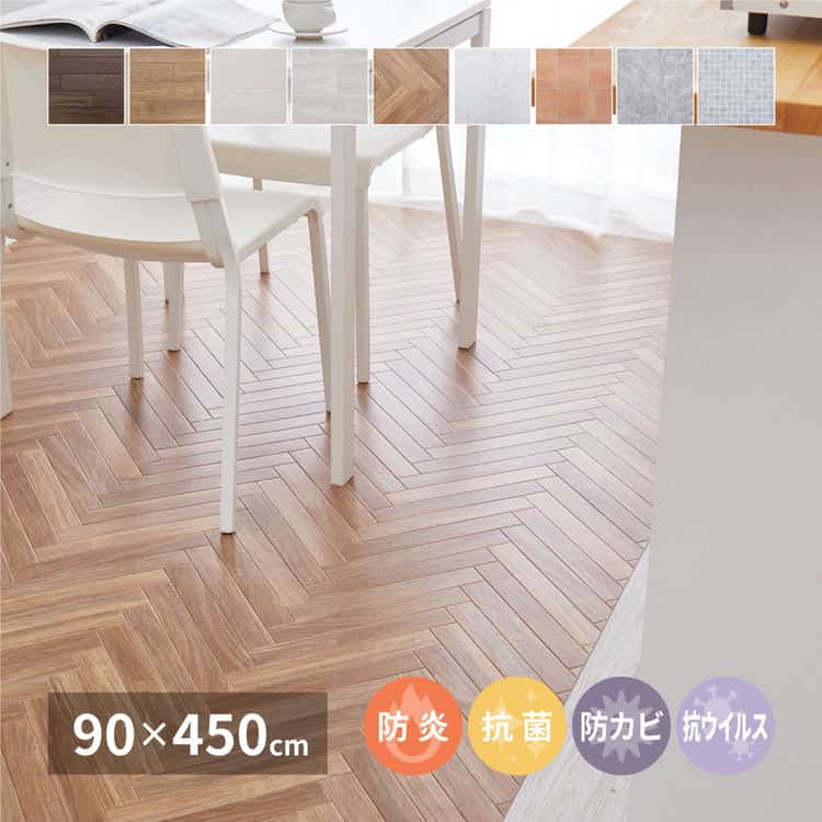 選べる9柄 クッションフロア 約90×450cm 防炎 抗菌 防カビ 抗ウイルス 洗える 北海道追加送料 沖縄離島はお届け不可 メーカーより直送
