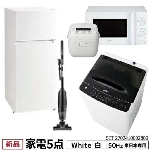 新生活 一人暮らし 家電セット 冷蔵庫 洗濯機 電子レンジ 炊飯器 掃除機 5点セット 東日本地域専用 2ドア冷蔵庫 ホワイト色 120L 全自動洗濯機 洗濯4.5kg 電子レンジ