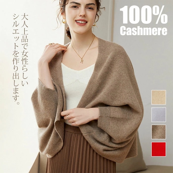 カシミア ニット カーディガン 長袖 レディース カシミア100％ マント ケープ ポンチョ ボリューム袖 大判 ストール ショールカラー ダブルフェイス リブ編み トップス 体型カバー アウター コ