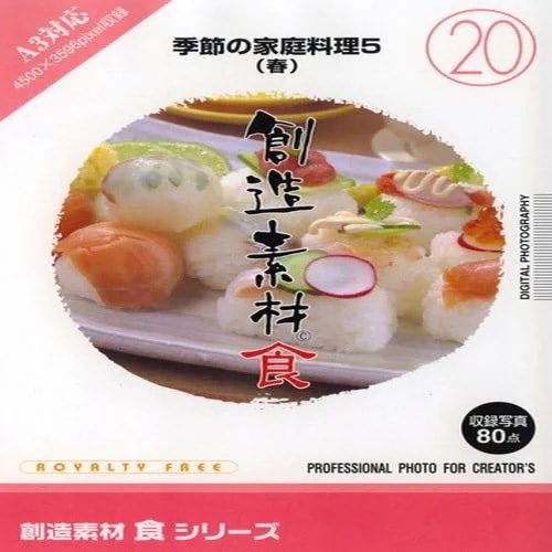 イメージランド　創造素材 食20 季節の家庭料理5(春)　935635