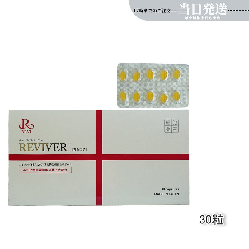 【メール便】 REVI ルヴィ リヴァイバープラス 1箱 30粒 健康食品