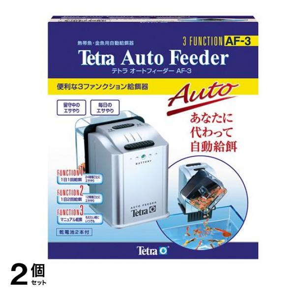 Tetra(テトラ) オートフィーダー AF-3 1セット 2個セット