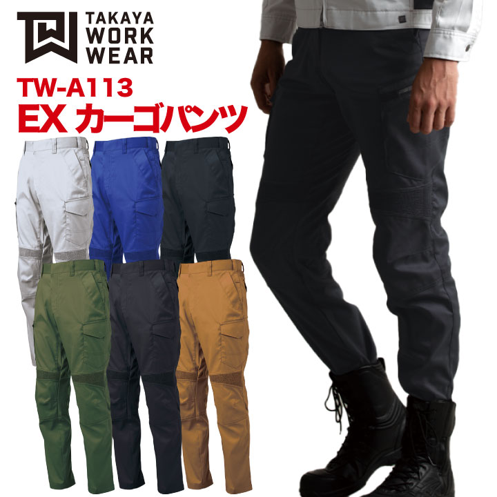 EXカーゴパンツ 作業着 作業服 ワークウェア ストレッチ 軽量 レディース対応 スタイリッシュ おしゃれ タカヤ カーゴパンツ 春夏 秋冬 /ty-twa113-b