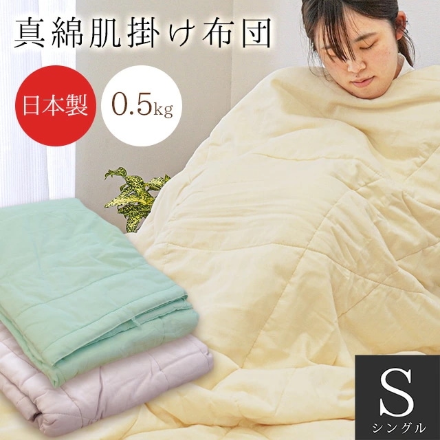 真綿布団 肌掛け 掛け布団 サイズ シングル 150X210cm ダブルガーゼ シルク100% 0.5kg 日本製 S-231104