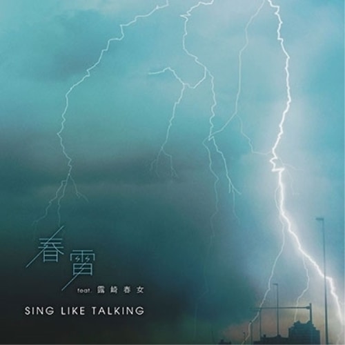 SING LIKE TALKING ／ 春雷 feat. 露崎春女(初回限定盤A)(Blu-ray Disc付) (CD) POCE-92116