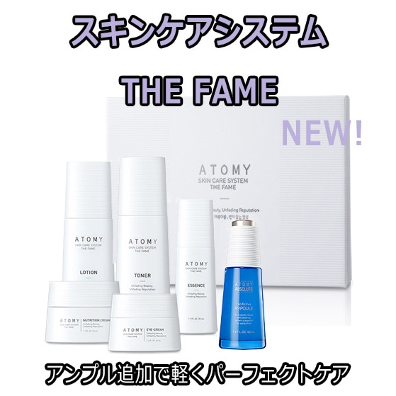 ATOM美 アトミ スキンケアシステムTHE FAMEセット＋エイソルートアンプル/アトミフルケア