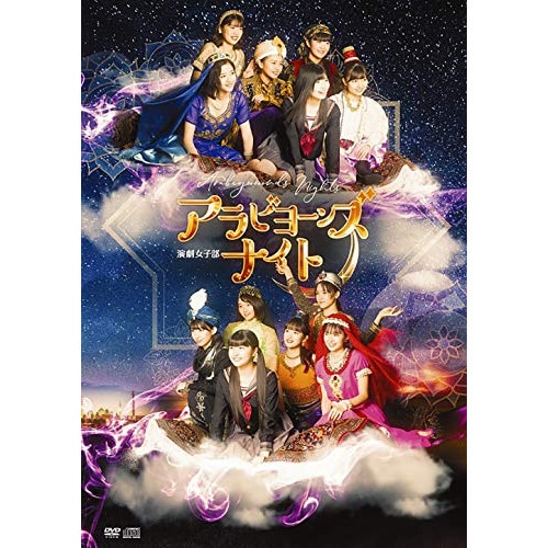 BEYOOOOONDS ／ 演劇女子部「アラビヨーンズナイト」 (DVD) EPBE-5612