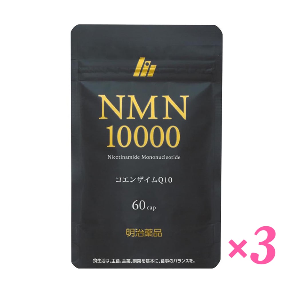 NMN10000 NMN 明治薬品 60粒 パウチタイプ【 3袋セット 】